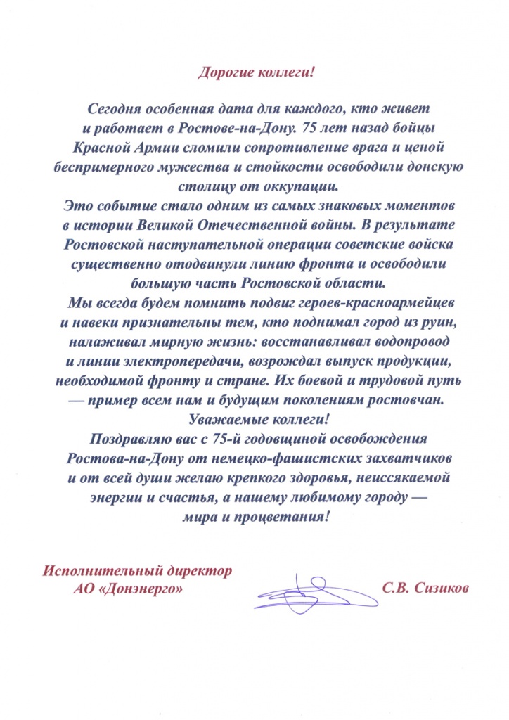 Поздравление С.В. Сизикова с юбилеем освобожения Ростова-на-Дону.jpg Поздравление С.В. Сизикова с юбилеем освобожения Ростова-на-Дону.jpg